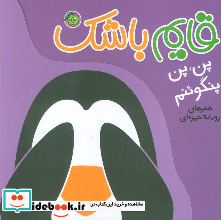 قایم باشک لاک پشت مهربونم