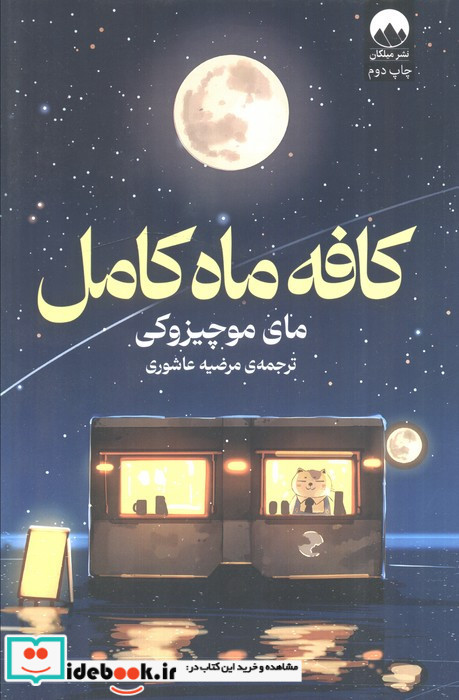 کافه ماه کامل نشر میلکان