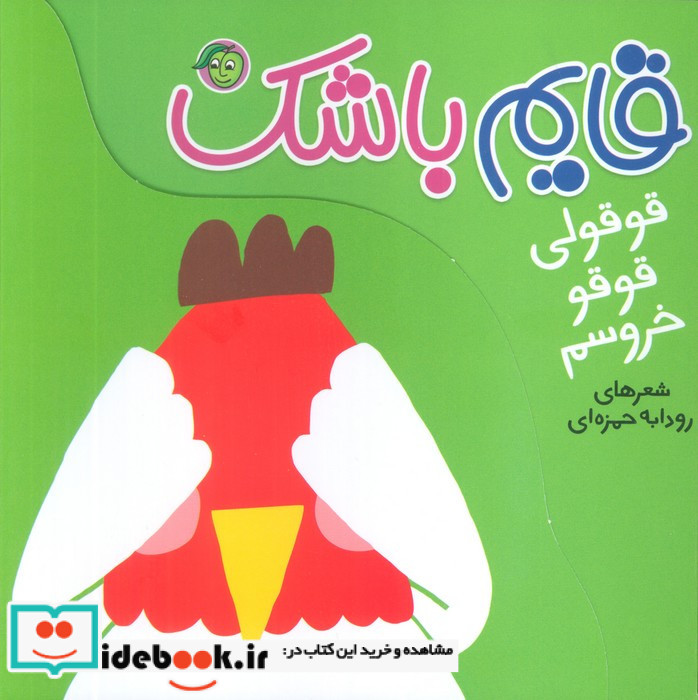 قایم باشک قوقولی قو قو خروسم