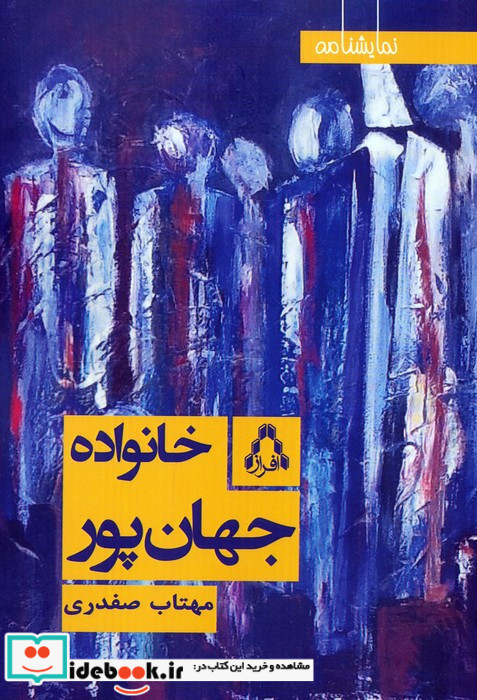 خانواده جهان پور