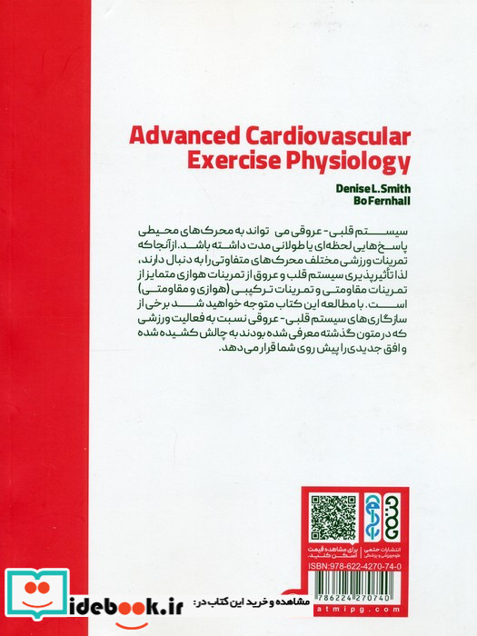 فیزیولوژی ورزشی قلب و عروق پیشرفته