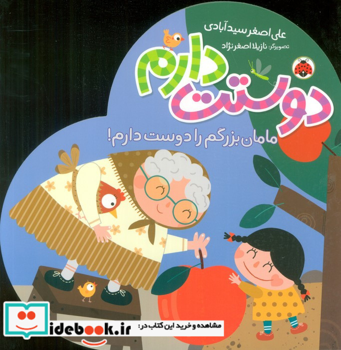 دوستت دارم مامان بزرگم را دوست دارم