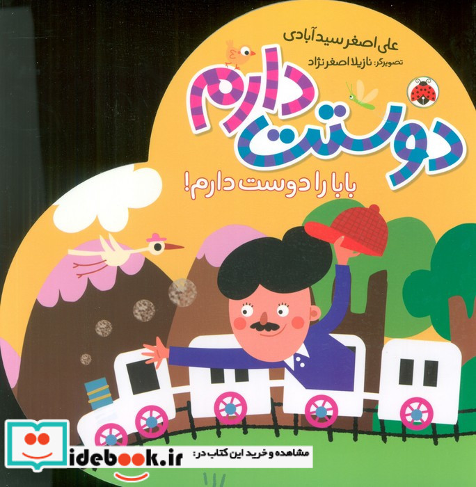 دوستت دارم بابا را دوست دارم