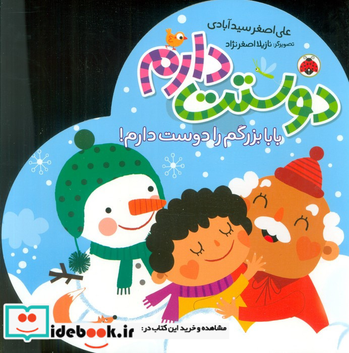 دوستت دارم بابا بزرگم را دوست دارم