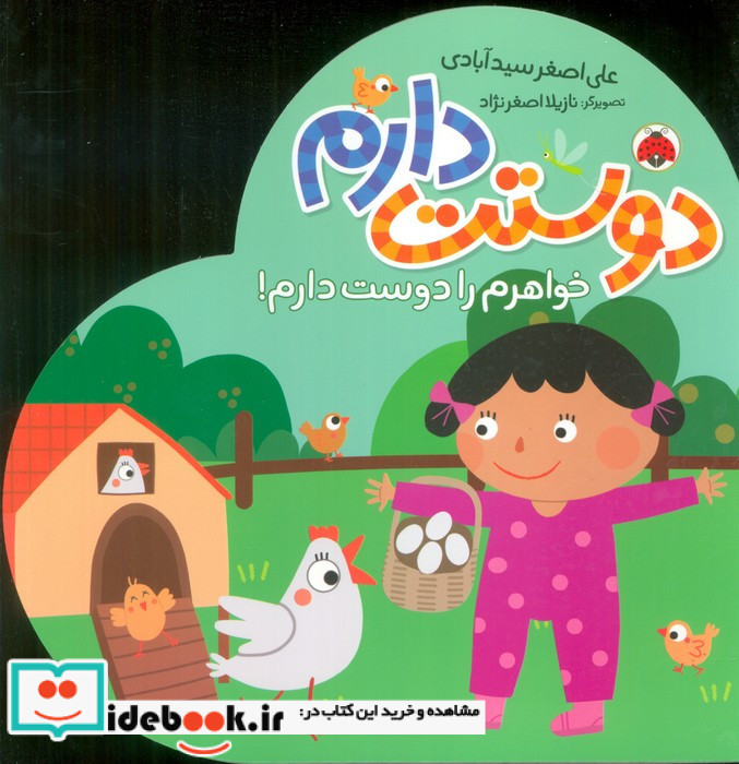 دوستت دارم خواهرم را دوست دارم
