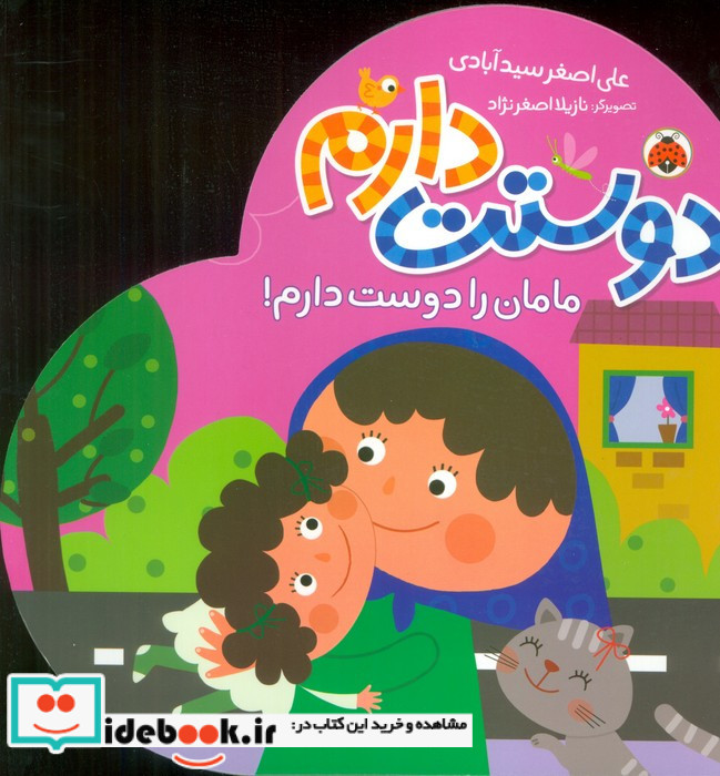 دوستت دارم مامان را دوست دارم