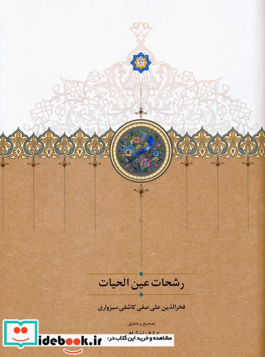 رشحات عین الحیات