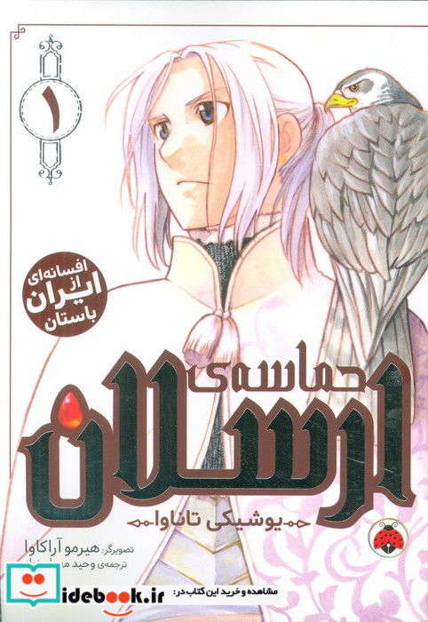 مانگا حماسه ی ارسلان 1