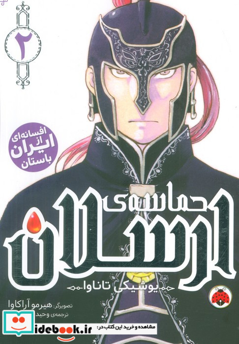 مانگا حماسه ی ارسلان 2