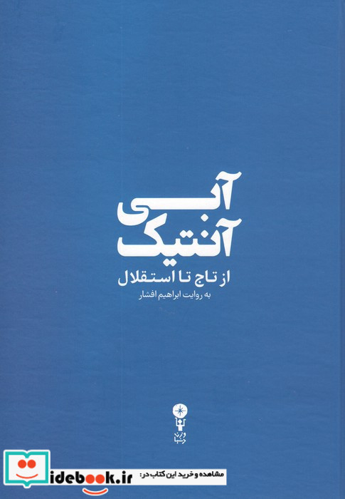 آبی آنتیک