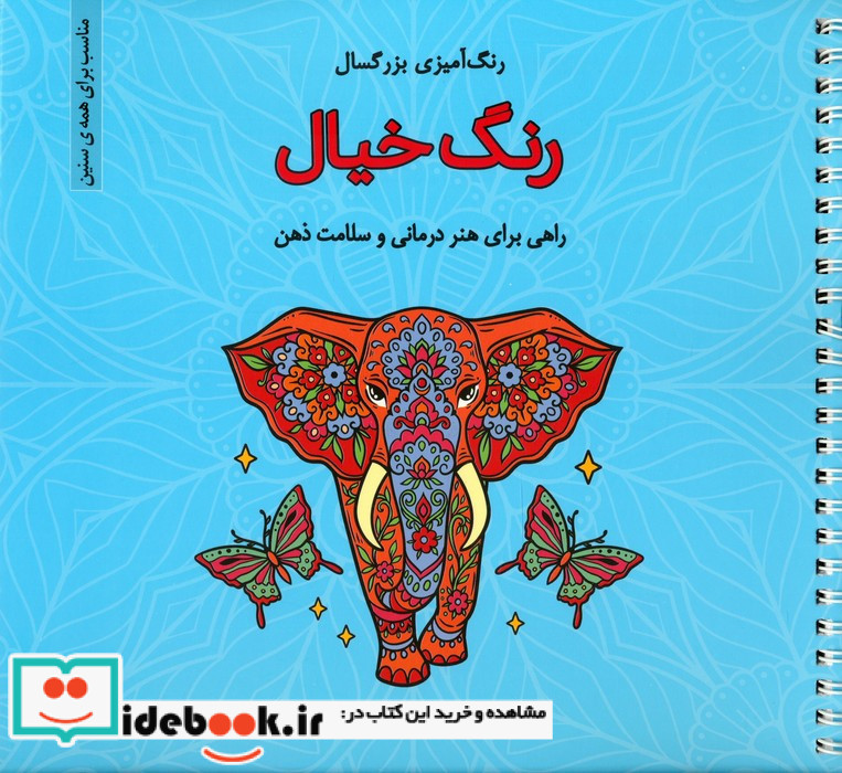 رنگ آمیزی بزرگسالان رنگ خیال