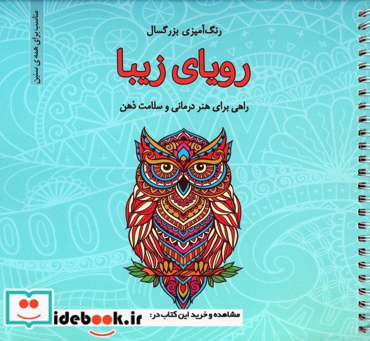 رنگ آمیزی بزرگسالان رویای زیبا