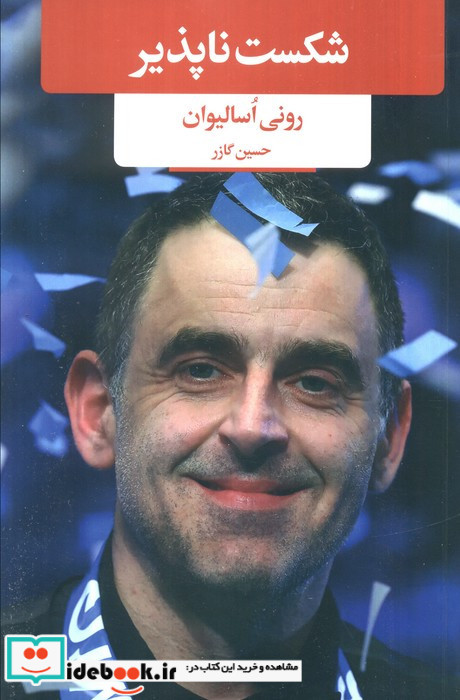شکست ناپذیر نشر لیوسا