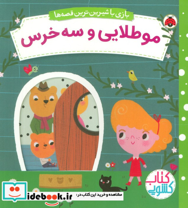 مو طلایی و سه خرس نشر شهر قلم
