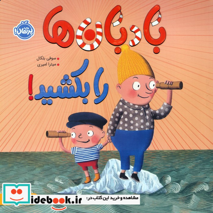 بادبان ها را بکشید
