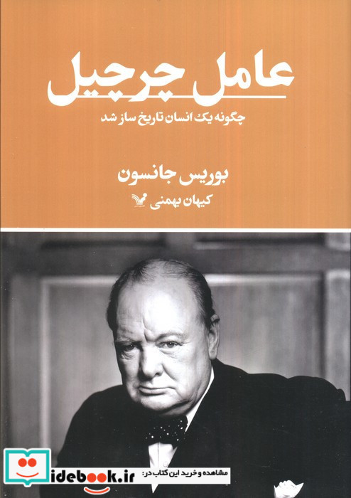 عامل چرچیل