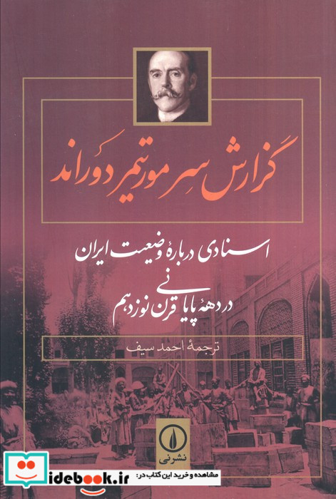 کتاب گزارش سر مورتیمر دوراند اسنادی درباره وضعیت ایران در دهه پایانی قرن 19