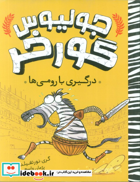 درگیری با رومی ها