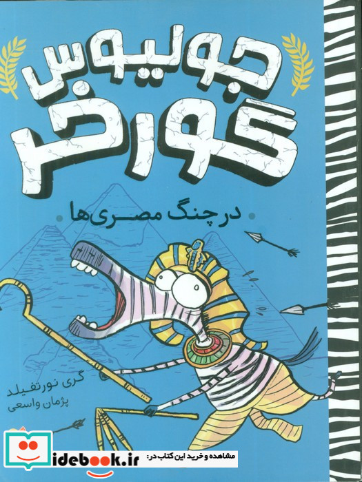 جولیوس گور خر در چنگ مصری ها