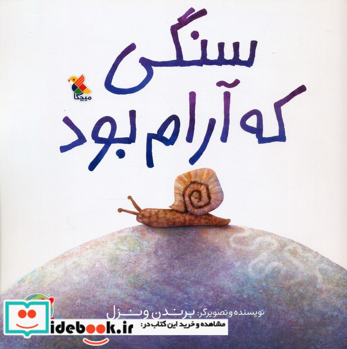 سنگی که آرام بود