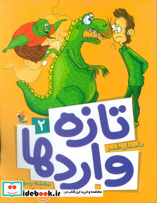 تازه واردها 2