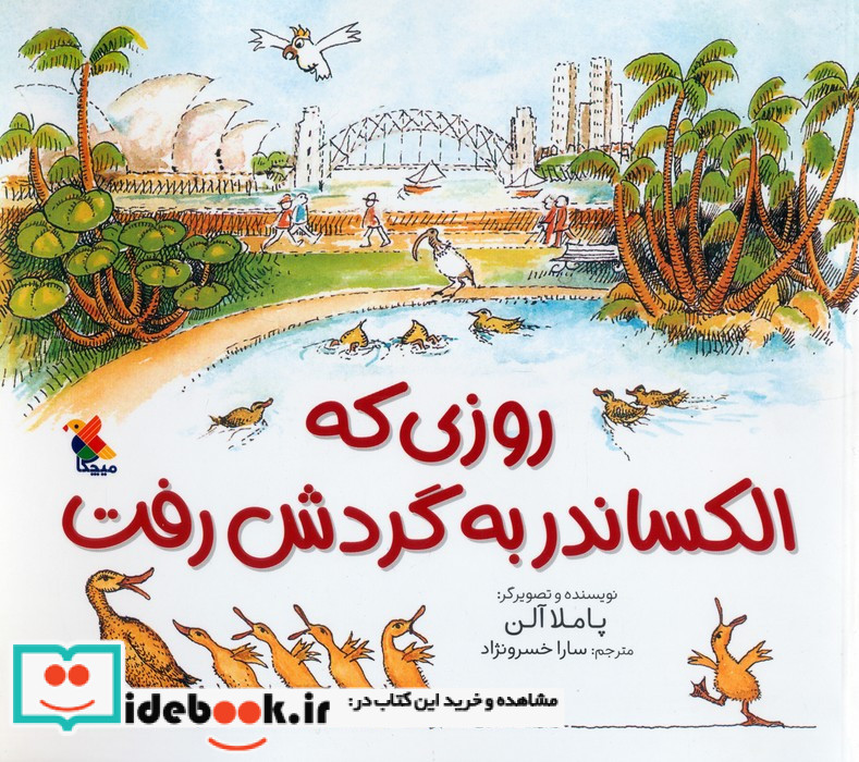 روزی که الکساندر به گردش رفت