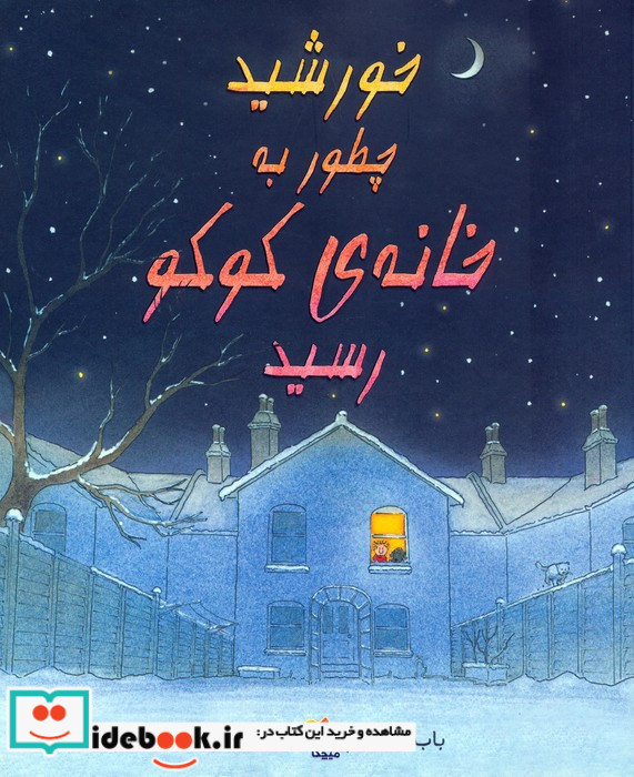 خورشید چطور به خانه کوکو رسید