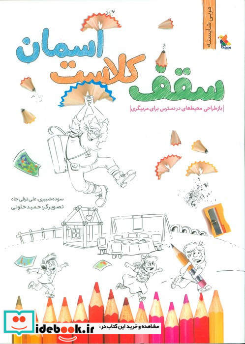 سقف کلاست آسمان بازطراحی محیط های در دسترس برای مربیگری