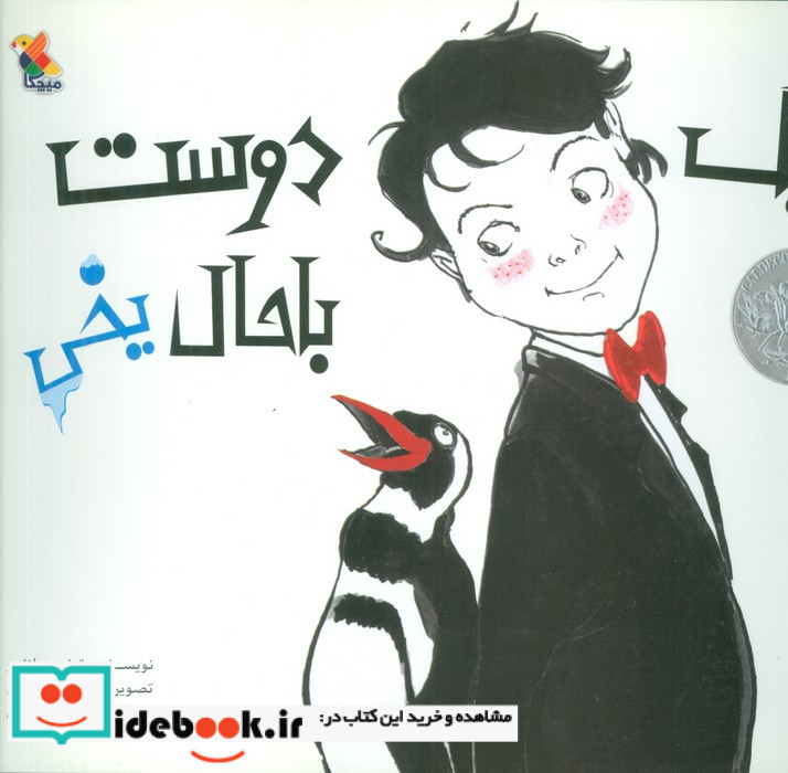 یک دوست با حال یخی نشر میچکا