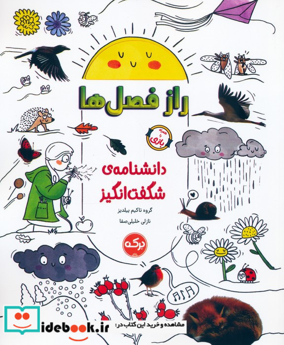 راز فصل ها