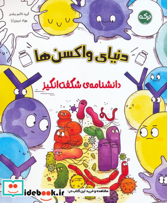 دنیای واکسن ها