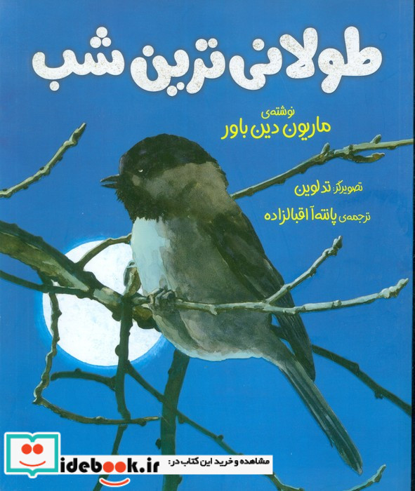 طولانی ترین شب