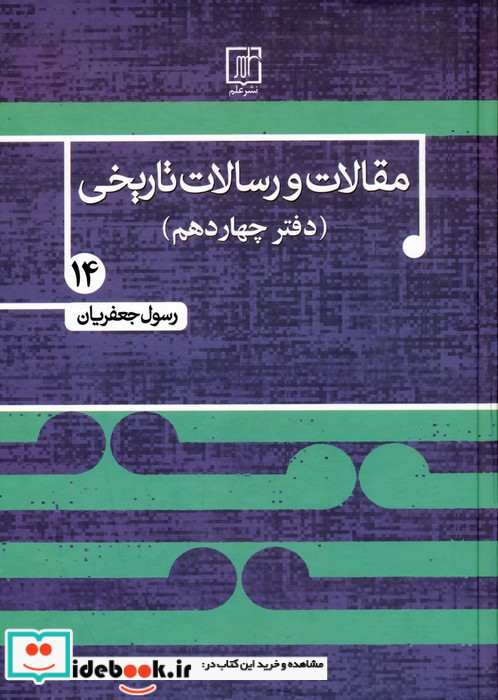 مقالات و رسالات تاریخی 14