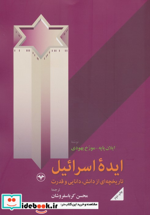 ایده اسرائیل تاریخچه ای از دانش دانایی و قدرت