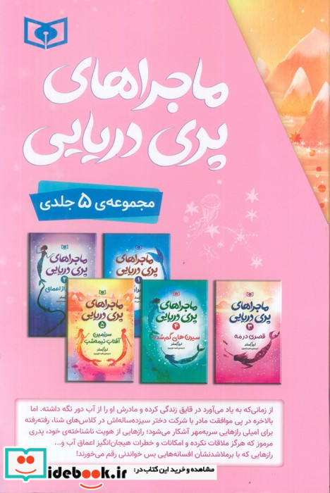 مجموعه ماجراهای پری دریایی