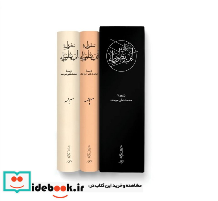 سفرنامه ابن بطوطه نشر کارنامه قطع وزیری