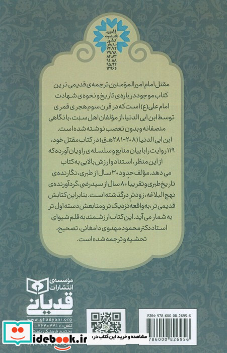 مقتل الامام امیر المومنین علی ابن ابی طالب ع شمیز رقعی قدیانی