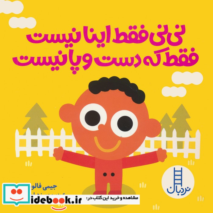 نی نی فقط اینا نیست فقط که دست و پا نیست