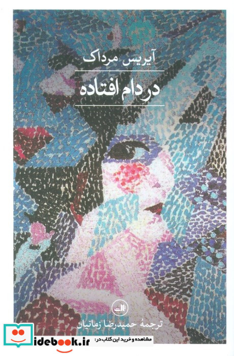 در دام افتاده
