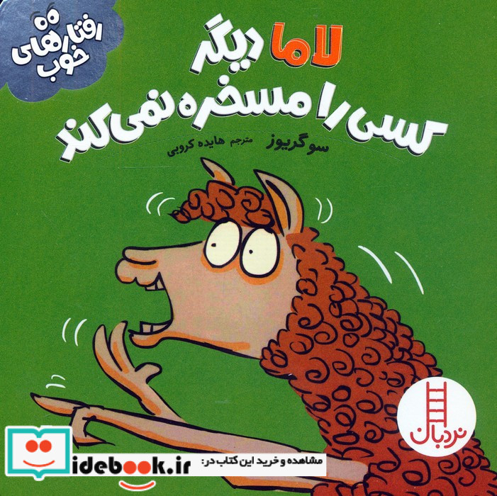 لاما دیگر کسی را مسخره نمی کند