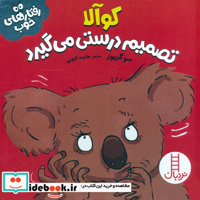 کوآلا تصمیم درستی می گیرد