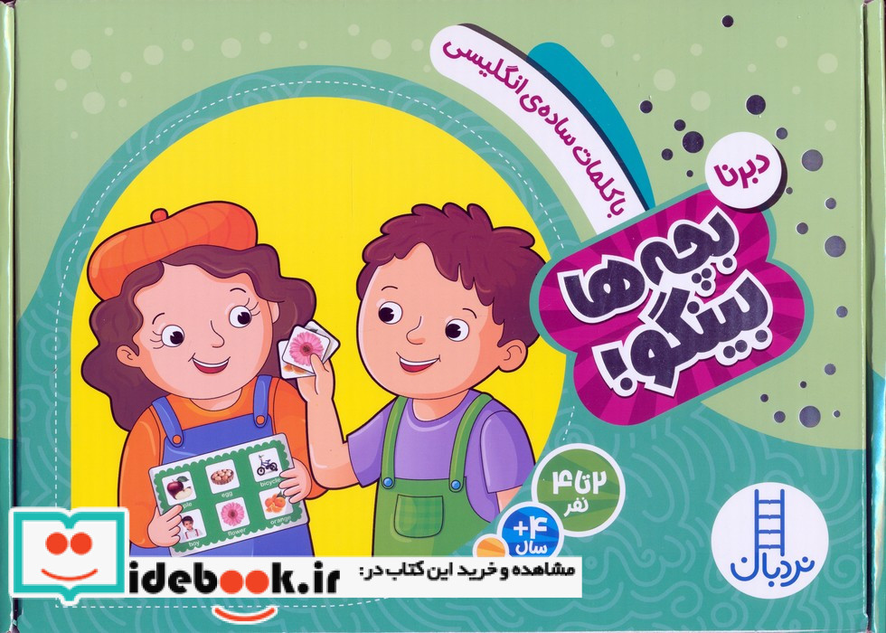 دبرنا بچه ها بینگو با کلمات ساده ی انگلیسی