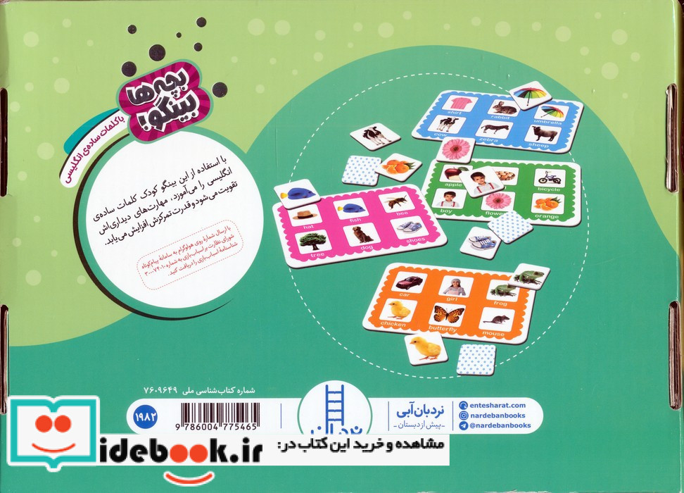 دبرنا بچه ها بینگو با کلمات ساده ی انگلیسی