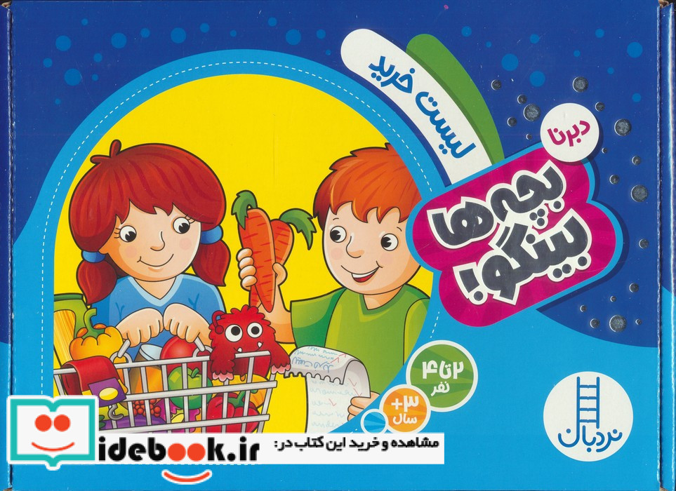 دبرنا بچه ها بینگو لیست خرید