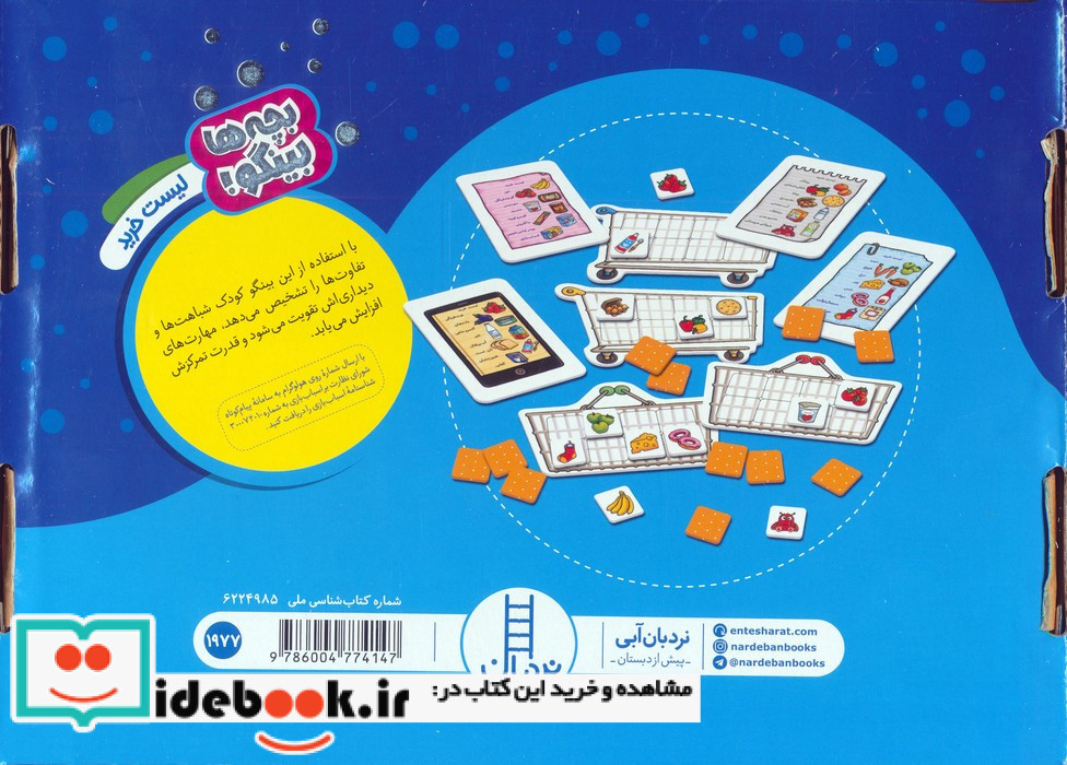 دبرنا بچه ها بینگو لیست خرید