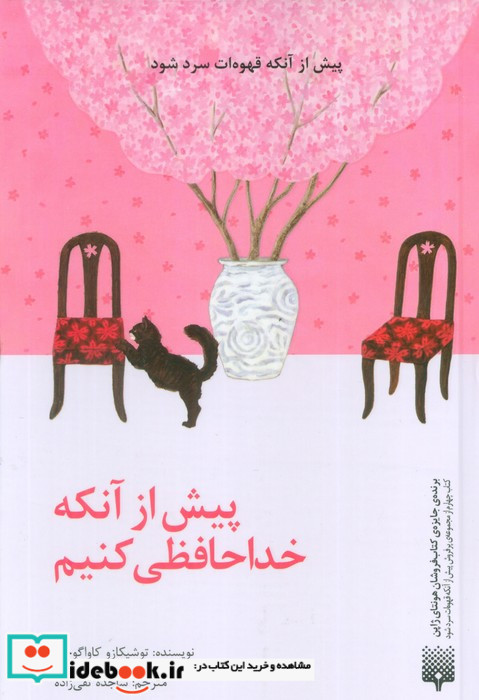 پیش از آنکه خداحافظی کنیم