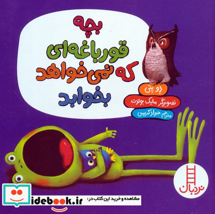 بچه قورباغه ای که نمی خواهد بخوابد