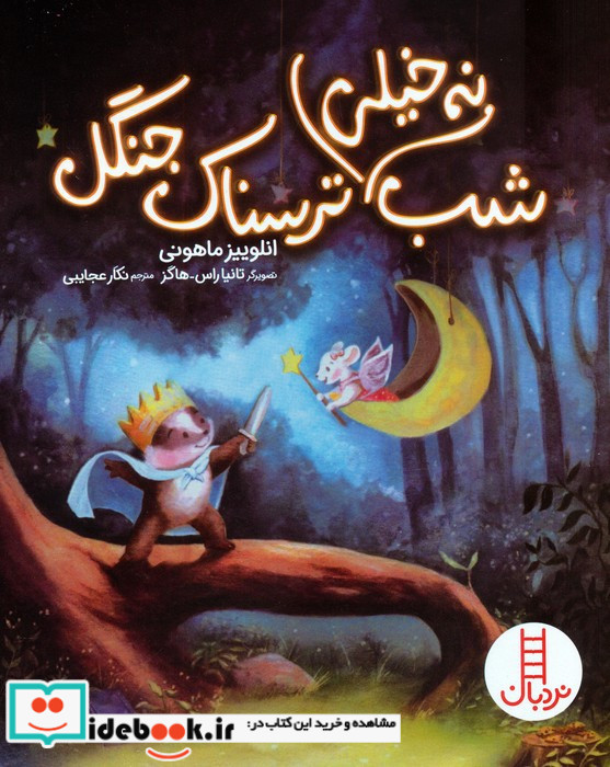 شب نه خیلی ترسناک جنگل