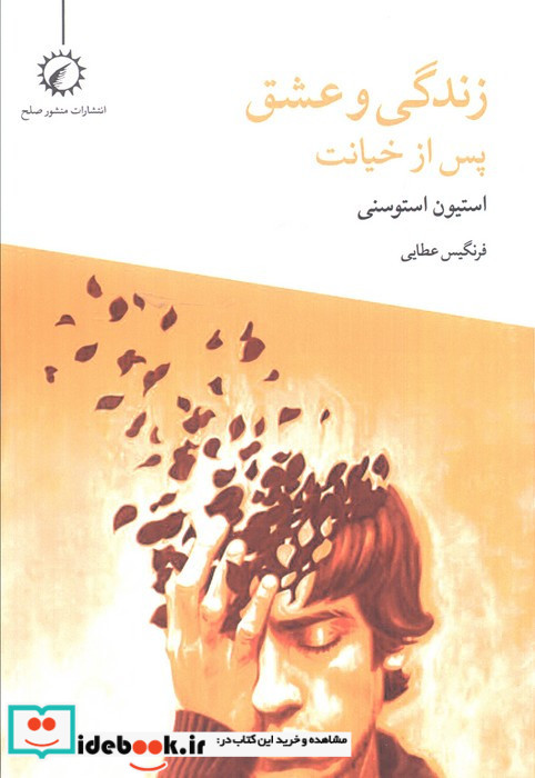 زندگی و عشق پس از خیانت