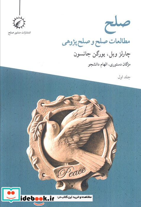 صلح مطالعات صلح و صلح پژوهی جلد1